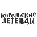 Карельские легенды