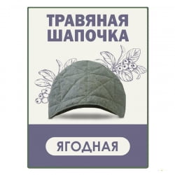 Шапочка травяная 