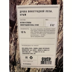 Дрова CHEF GRILL из дерева Виноградная лоза (Крым) 8 кг для мангала, камина, бани, барбекю