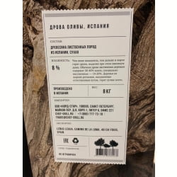 Дрова CHEF GRILL из дерева Олива (Испания) 8 кг для мангала, камина, бани, барбекю