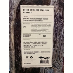 Дрова CHEF GRILL из дерева Камелторн (Намибия) 8 кг для мангала, камина, бани, барбекю