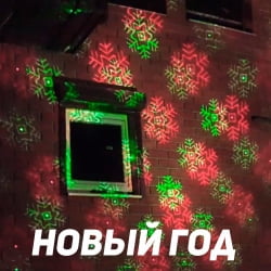 Уличная лазерная подсветка X-38P Зеленый/Красный (Три анимации на выбор)