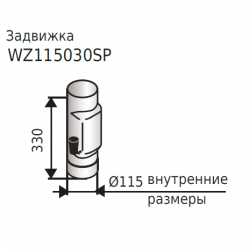 Задвижка Harvia 115 WZ115030SP