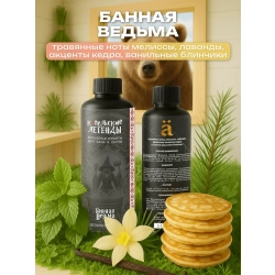 Ароматизатор для бани и сауны Банная ведьма, 250 мл