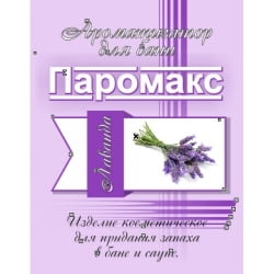 Ароматизатор для хамама Паромакс Лаванда 5 литров