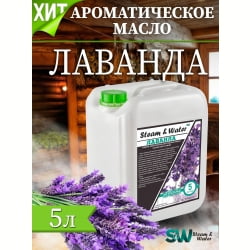 Ароматизатор для хамама SW Лаванда, 5 литров