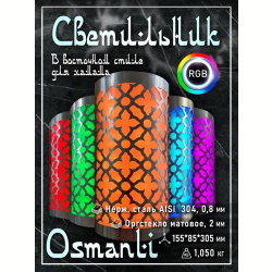 Светильник для хамама SW Osmanli-300 RGB