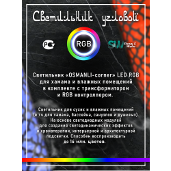 Светильник для хамама SW Osmanli-150 RGB, Угловой