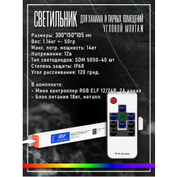 Светильник для хамама SW Marocco-300 RGB, Угловой