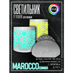 Светильник для хамама SW Marocco-150 RGB, Угловой