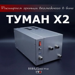 Система туманообразования для бани ВВД, Туман х2