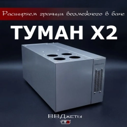 Система туманообразования для бани ВВД, Туман х2