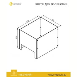 Короб для облицовки Легенда Ретро (Облицовка Везувий Президент)