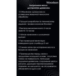 Натуральное масло для защиты древесины Woodson (баня) 0.8л