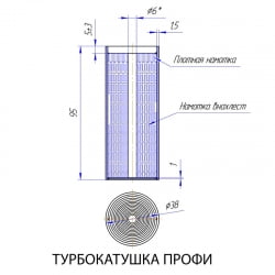 Турбокатушка Профи из нержавеющей стали 0,5 кг. ( 1 шт.)