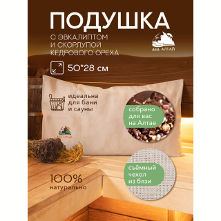 Подушка для бани и сауны 50х28 спанбонд (эвкалипт, скорлупа алтайского кедра) + чехол (бязь). Фото №6