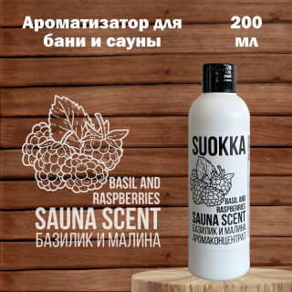 Ароматизатор для бани и сауны SUOKKA 