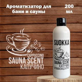 Ароматизатор для бани и сауны SUOKKA 