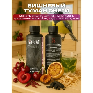 Ароматизатор для бани и сауны Вишневый туман Онеги, 250 мл. Фото № 2