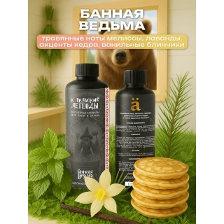 Ароматизатор для бани и сауны Банная ведьма, 250 мл. Фото № 2