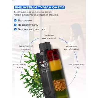 Ароматизатор для бани и сауны Вишневый туман Онеги, 250 мл. Фото № 4