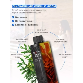 Ароматизатор для бани и сауны Пылающий ковш с чили, 250 мл. Фото № 3