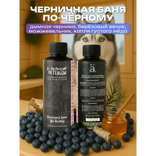 Ароматизатор для бани и сауны Черничная баня по-черному, 250 мл. Фото № 2