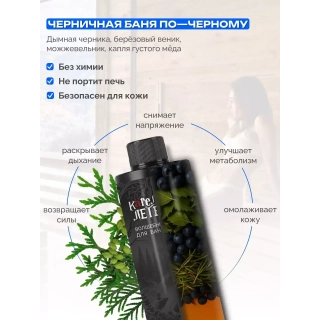 Ароматизатор для бани и сауны Черничная баня по-черному, 250 мл. Фото № 4