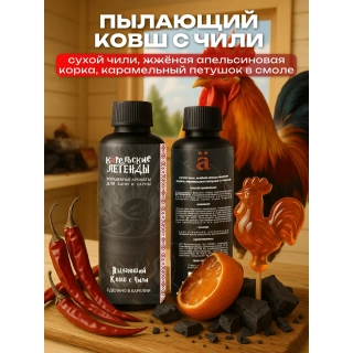 Ароматизатор для бани и сауны Пылающий ковш с чили, 250 мл. Фото № 2