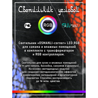 Светильник для хамама SW Osmanli-150 RGB, Угловой. Фото №3
