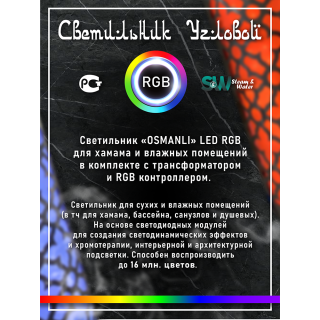 Светильник для хамама SW Osmanli-300 RGB, Угловой . Фото №10