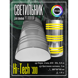 Светильник для хамама SW Hi-Tech-300 RGB, Угловой. Фото №7