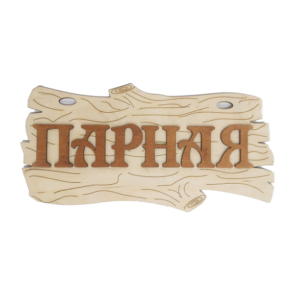 Табличка из дерева 