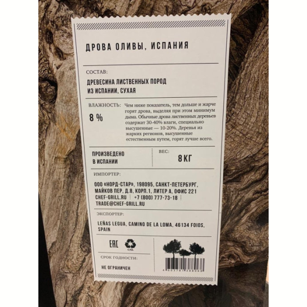 Дрова CHEF GRILL из дерева Олива (Испания) 8 кг для мангала, камина, бани, барбекю. Фото № 5