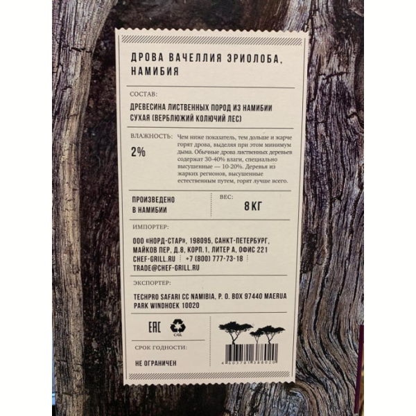 Дрова CHEF GRILL из дерева Камелторн (Намибия) 8 кг для мангала, камина, бани, барбекю. Фото № 3