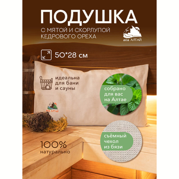 Подушка для бани и сауны 50х28 спанбонд (мята, скорлупа алтайского кедра) + чехол (бязь). Фото № 6