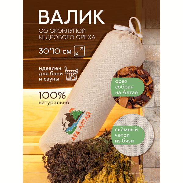 Валик для бани и сауны 30х10 спанбонд (скорлупа алтайского кедра) + чехол (бязь). Фото № 7