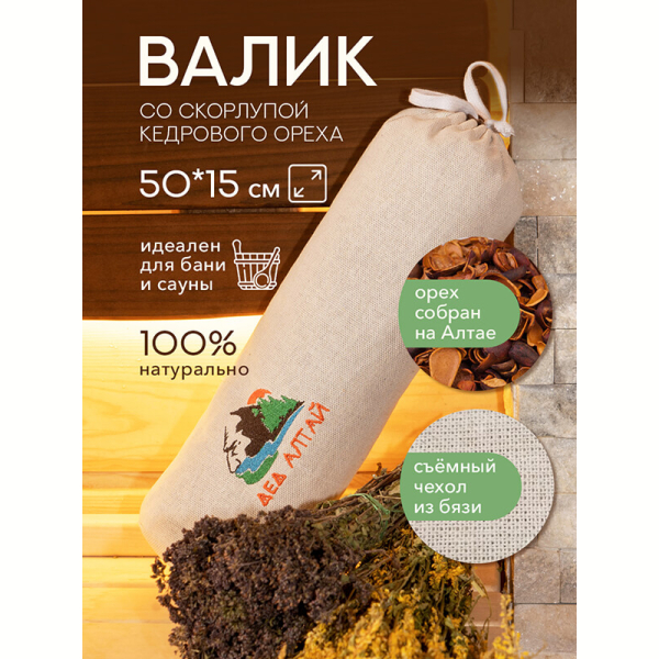 Валик для бани и сауны 50х15 спанбонд (скорлупа алтайского кедра) + чехол (бязь). Фото № 7