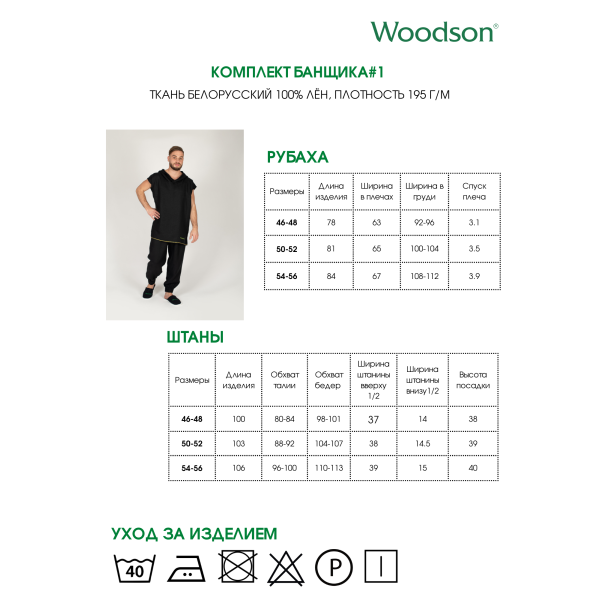 Комплект банщика Woodson, чёрный лён c цветной полосой (46-48). Фото № 2