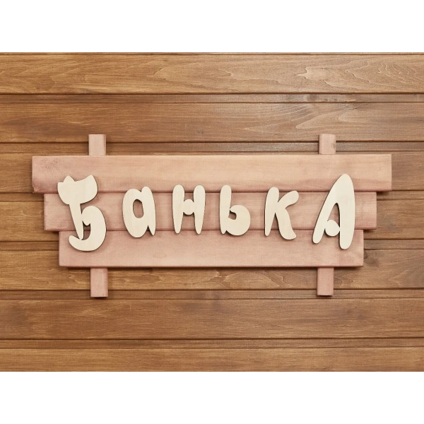 Табличка для бани Банька 65х30см (большая). Фото № 3