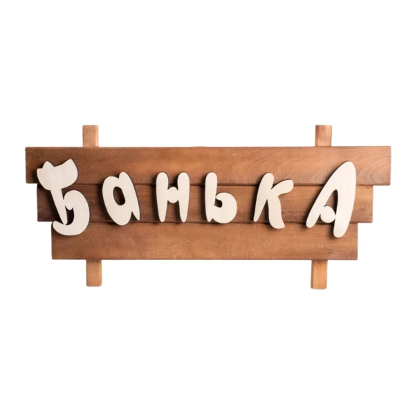 Табличка для бани Банька 65х30см (большая). Фото № 1