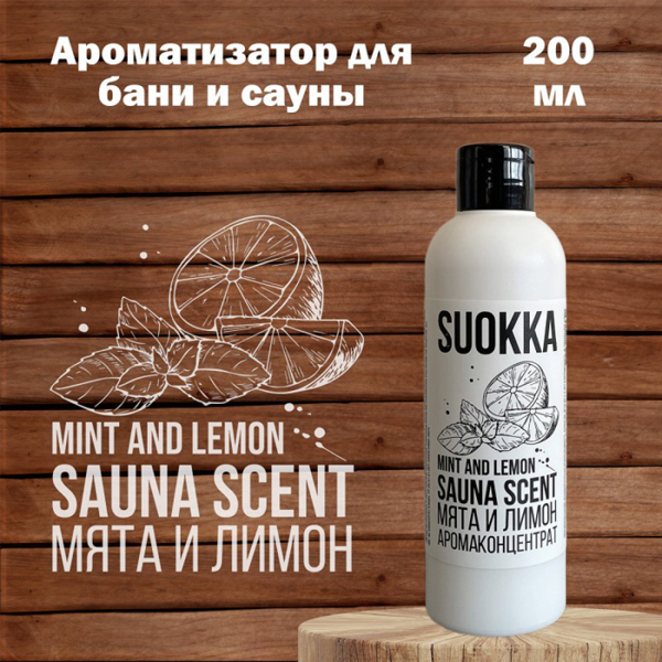 Ароматизатор для бани и сауны SUOKKA 