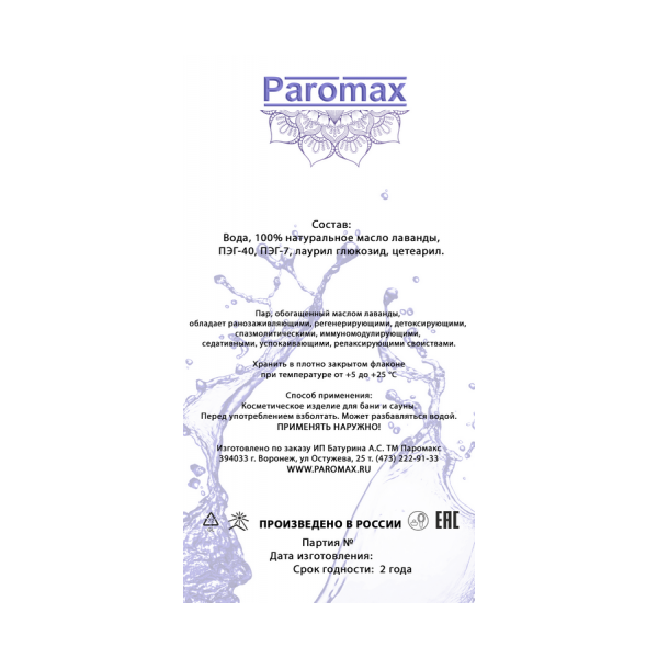Ароматизатор для хамама Паромакс Лаванда 