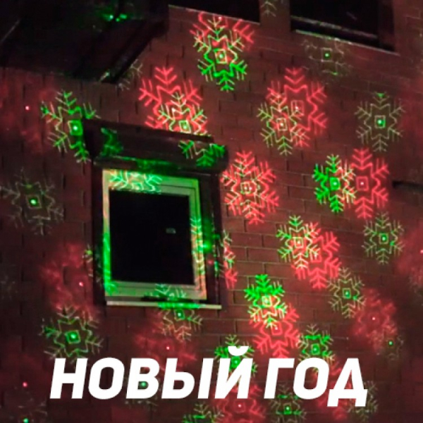 Уличная лазерная подсветка X-38P Зеленый/Красный (Три анимации на выбор). Фото № 2