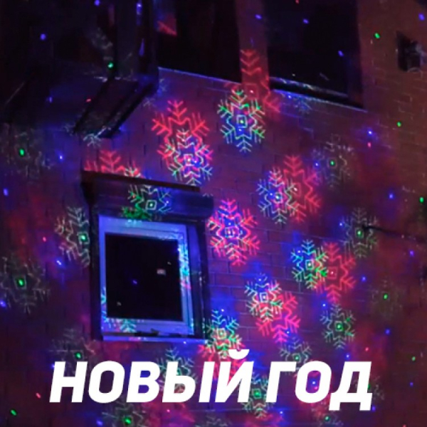 Уличная лазерная подсветка X-39P Зеленый/Синий/Красный (Три анимации на выбор). Фото № 2