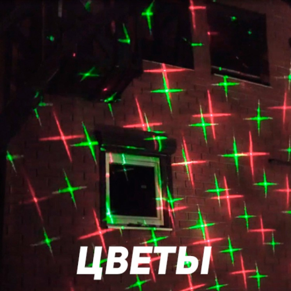 Уличная лазерная подсветка X-38P Зеленый/Красный (Три анимации на выбор). Фото № 3