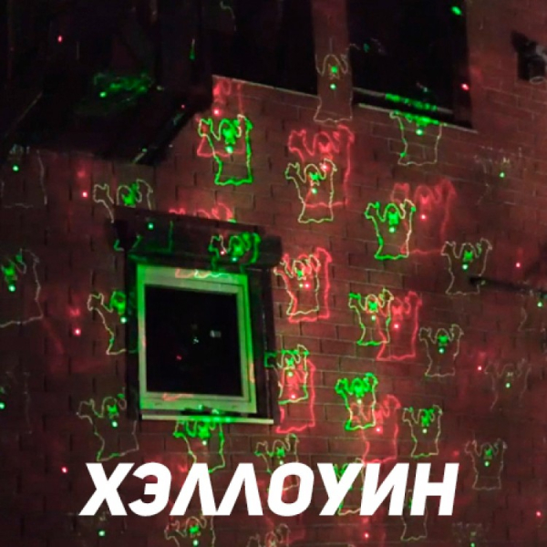 Уличная лазерная подсветка X-38P Зеленый/Красный (Три анимации на выбор). Фото № 4