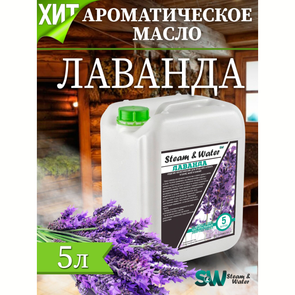 Ароматизатор для хамама SW Лаванда, 5 литров. Фото № 2