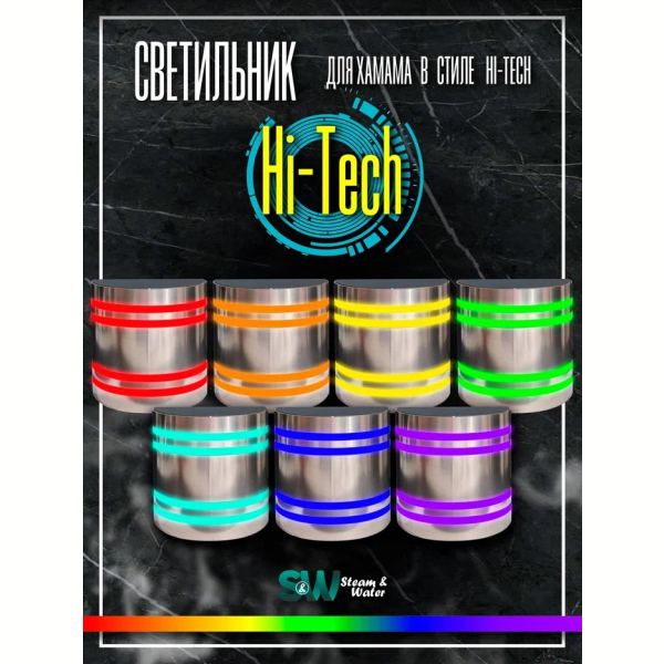 Светильник для хамама SW Hi-Tech-150 RGB. Фото № 8