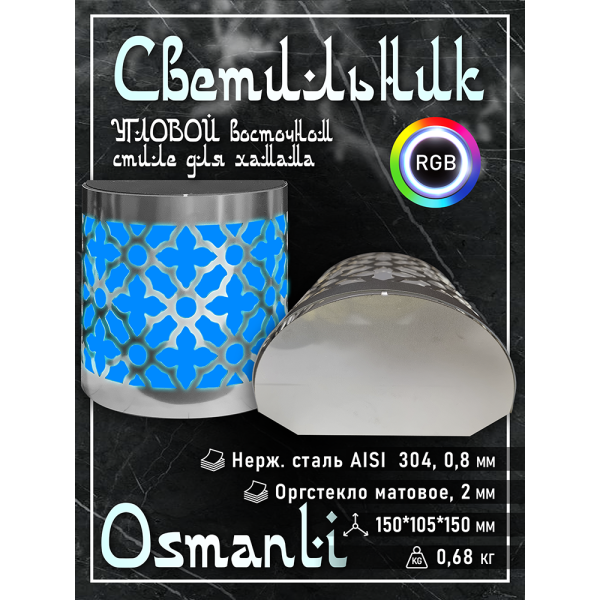 Светильник для хамама SW Osmanli-150 RGB, Угловой. Фото № 2